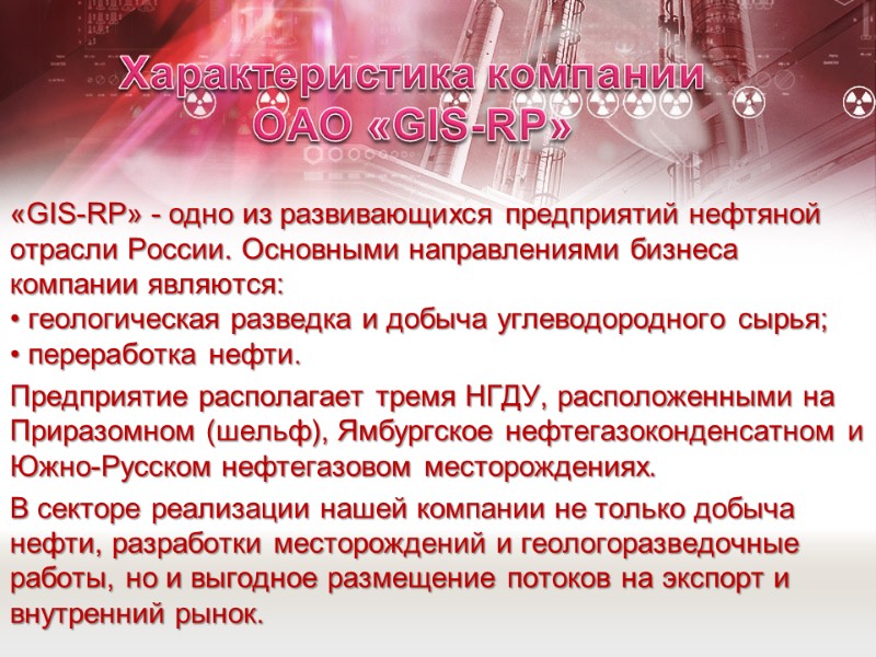 Характеристика компании ОАО «GIS-RP»  «GIS-RP» - одно из развивающихся предприятий нефтяной отрасли России.